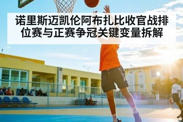 诺里斯迈凯伦阿布扎比收官战排位赛与正赛争冠关键变量拆解